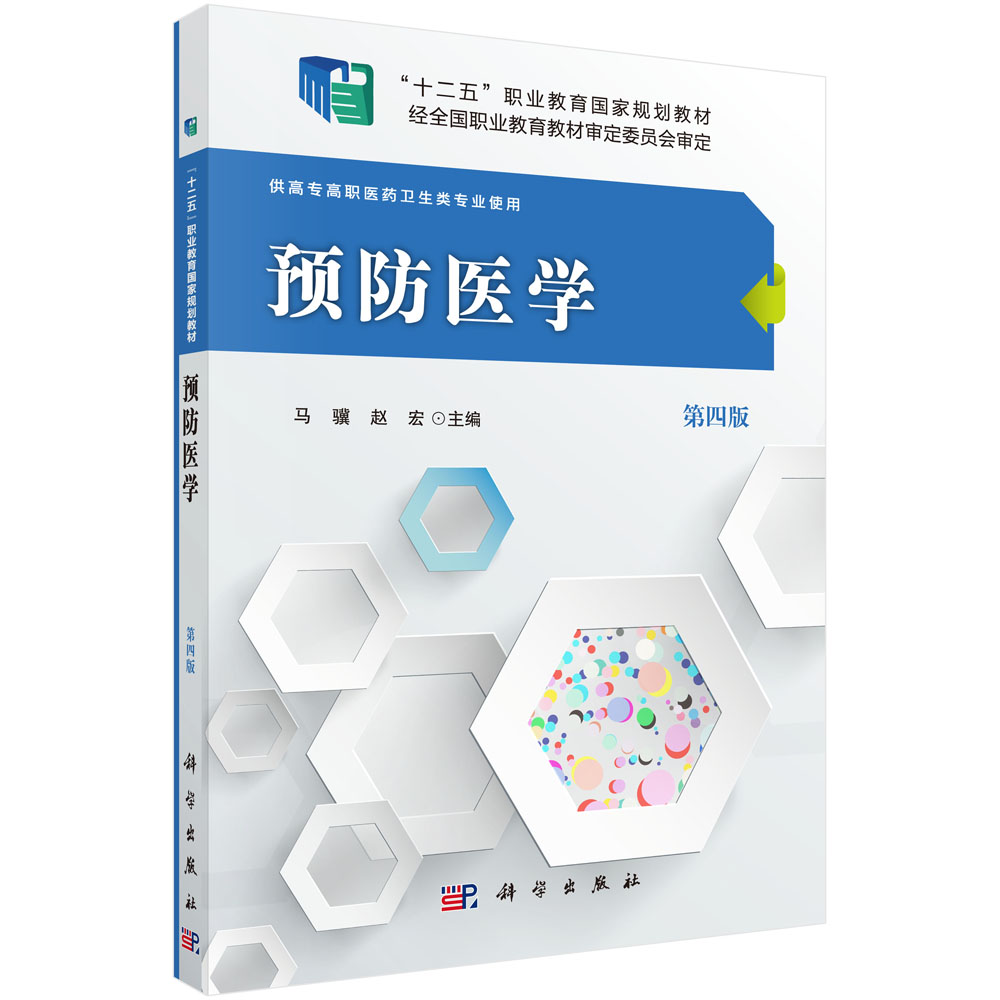 预防医学(供高专高职医药卫生类专业使用第4版十二五职业教育国家规划教材)