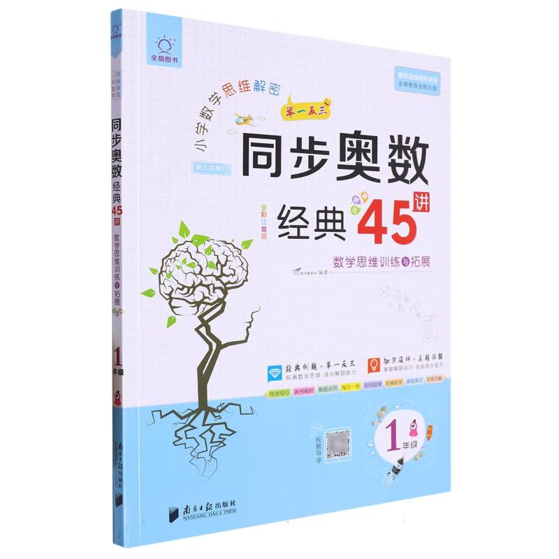 全脑图书 小学数学思维解密  同步奥数经典45讲  1年级（第3次修订 视频导学版）