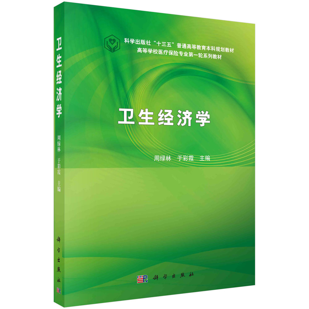 卫生经济学(全国高等学校医疗保险专业一轮规划教材)