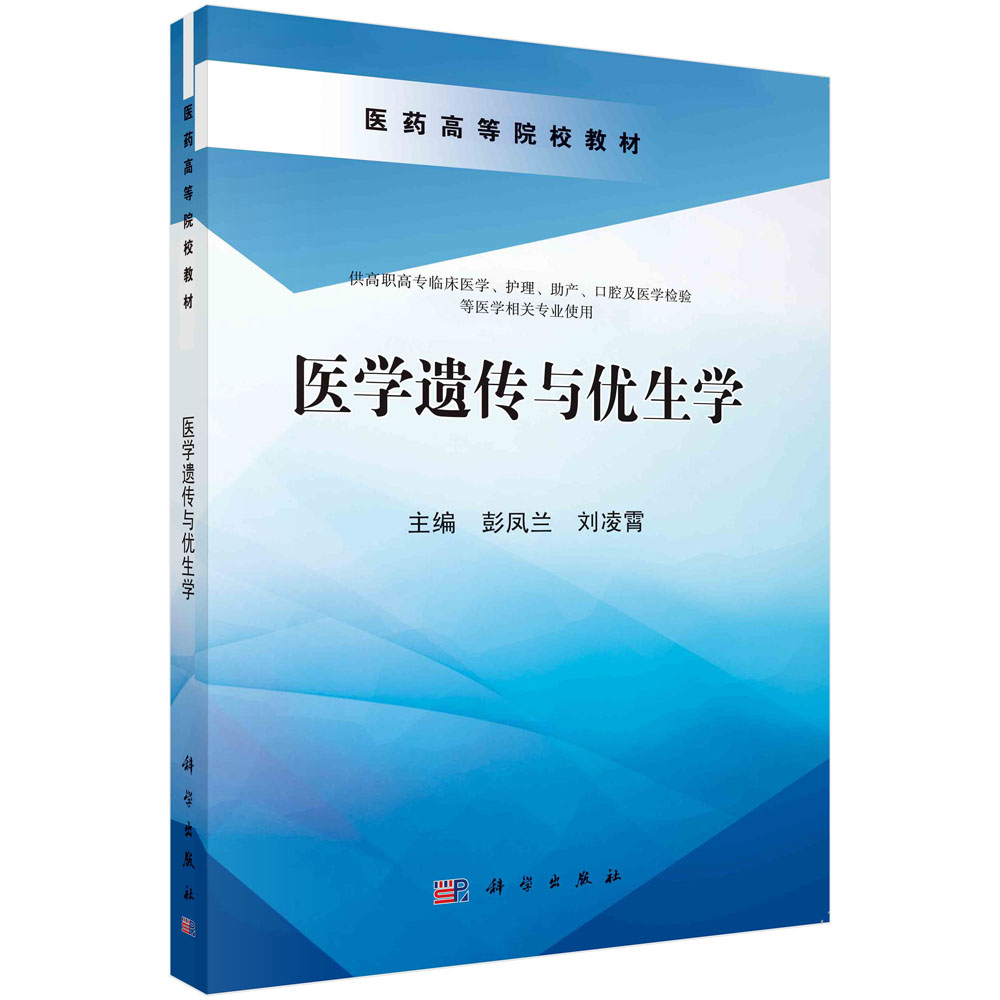 医学遗传与优生学(供高职高专临床医学护理助产口腔及医学检验等医学相关专业使用全国 