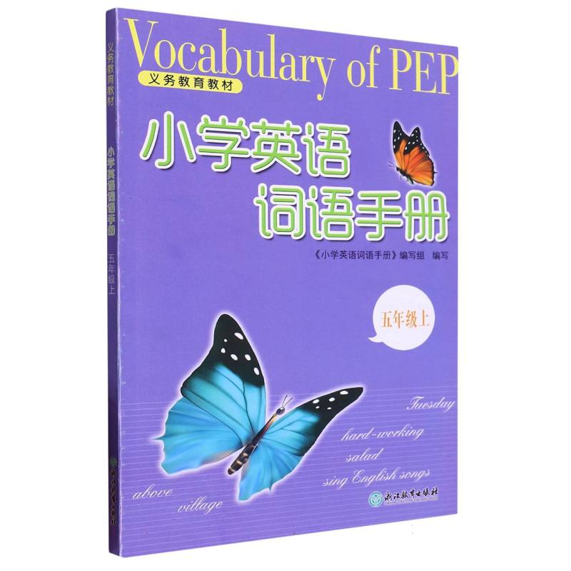 小学英语词语手册（5上）/义教教材