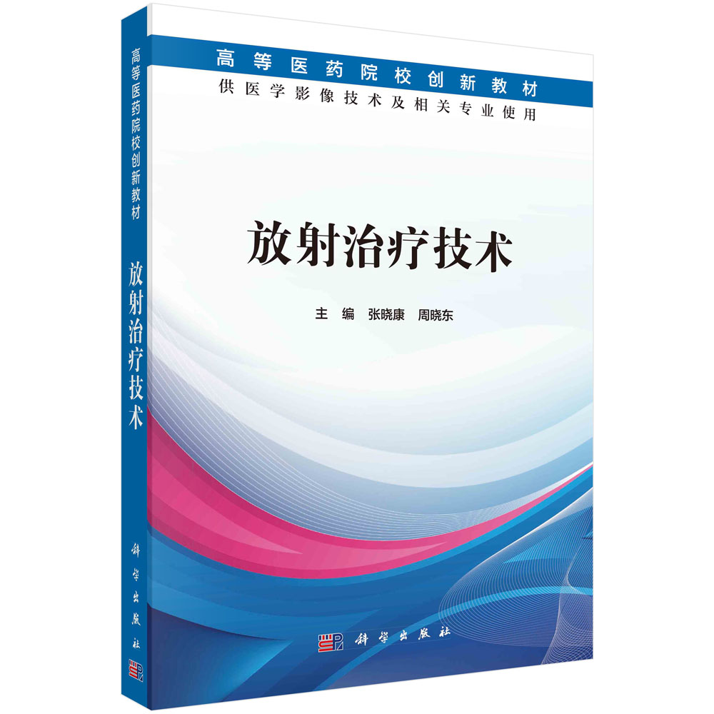 放射治疗技术(供医学影像技术及相关专业使用高等医药院校规划教材)