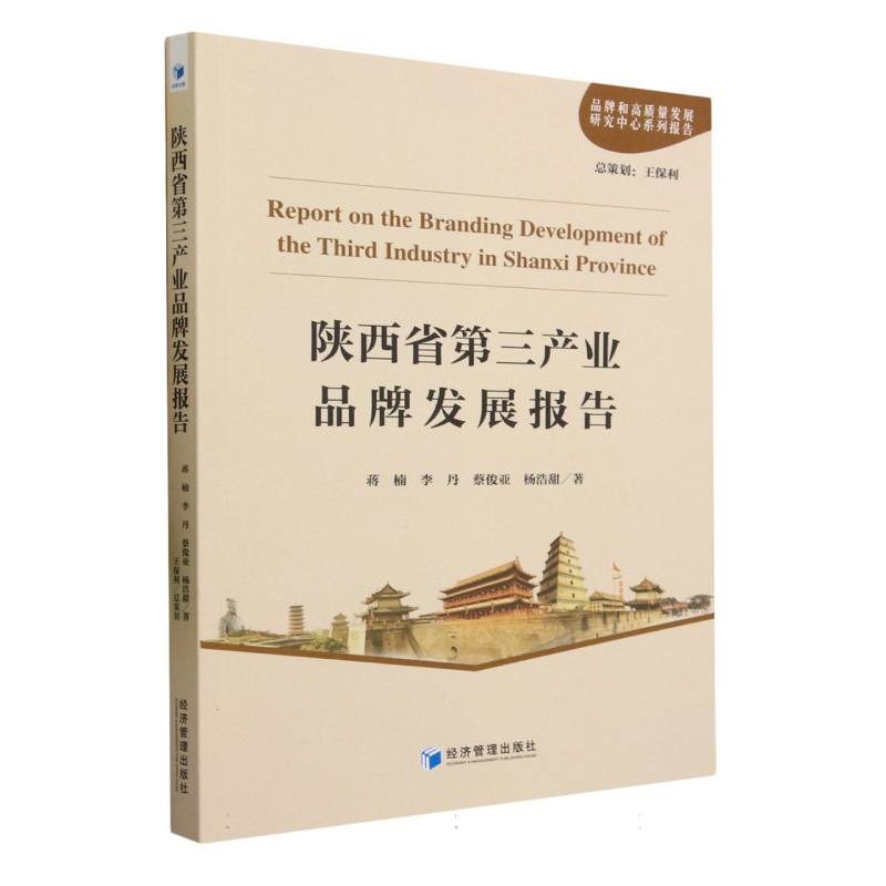 陕西省第三产业品牌发展报告