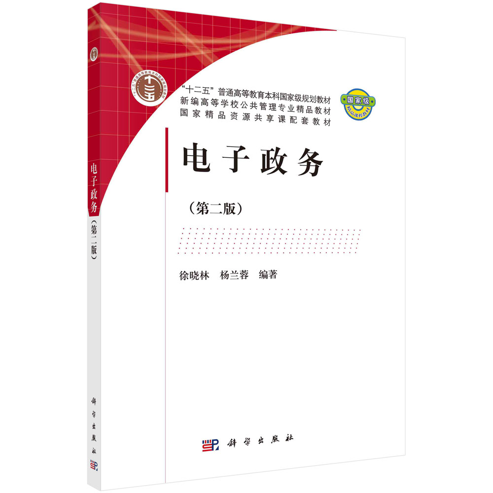 电子政务(第2版新编高等学校公共管理专业精品教材)