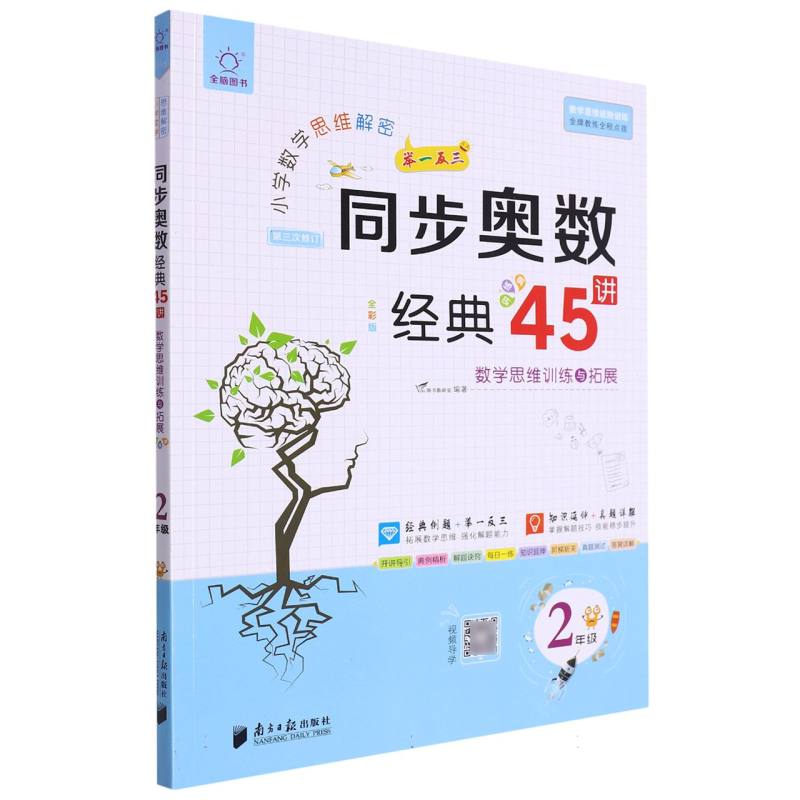 全脑图书 小学数学思维解密  同步奥数经典45讲  2年级（第3次修订 视频导学版）
