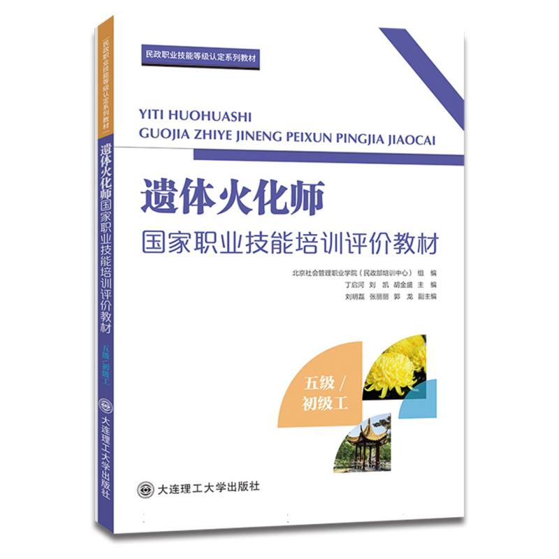 （社控项目1）遗体火化师国家职业技能培训评价教材（五级/初级工）
