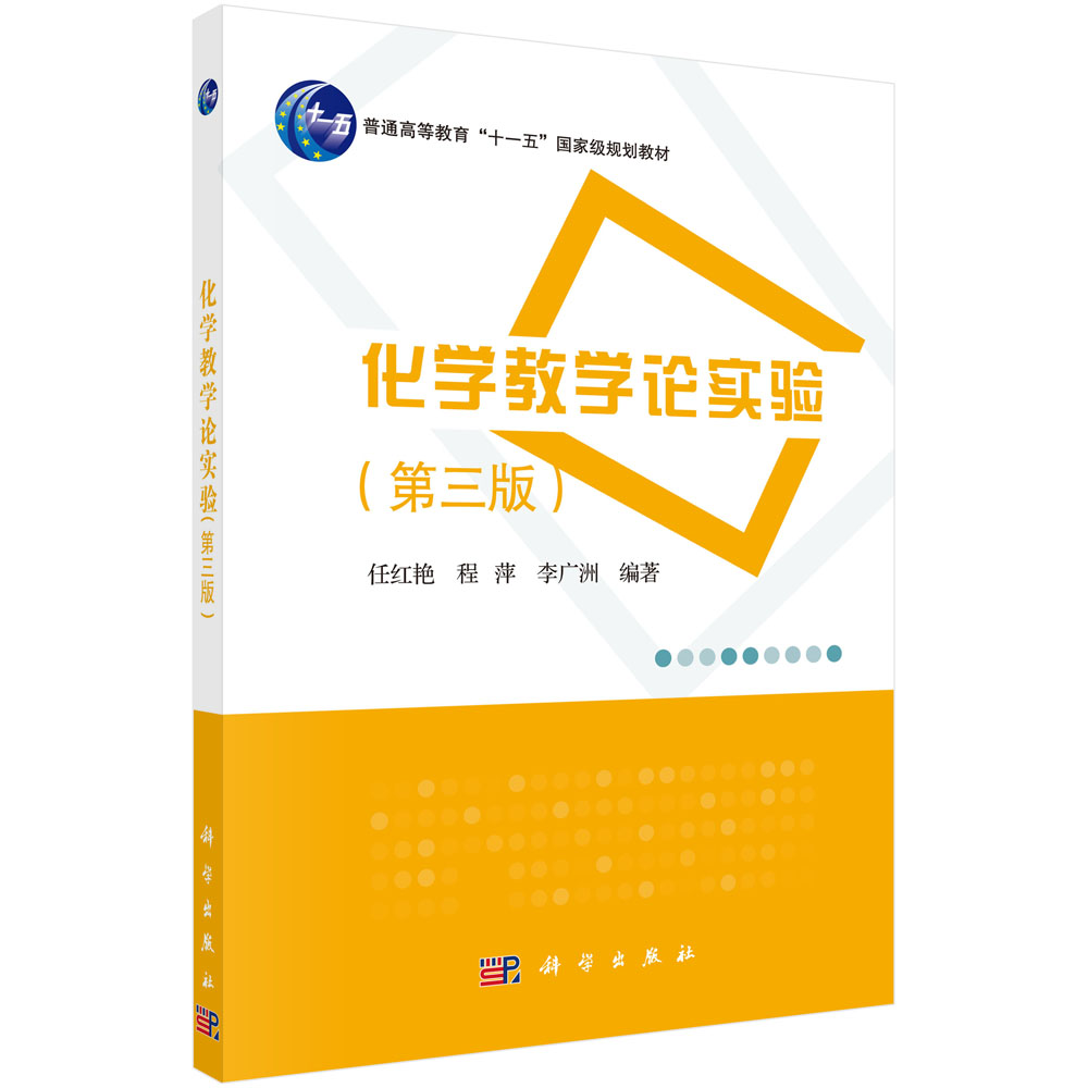 化学教学论实验(第3版普通高等教育十一五规划教材)