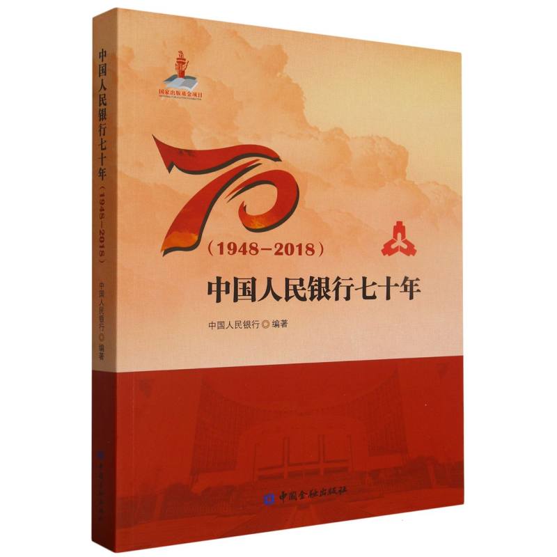 中国人民银行七十年（1948-2018）