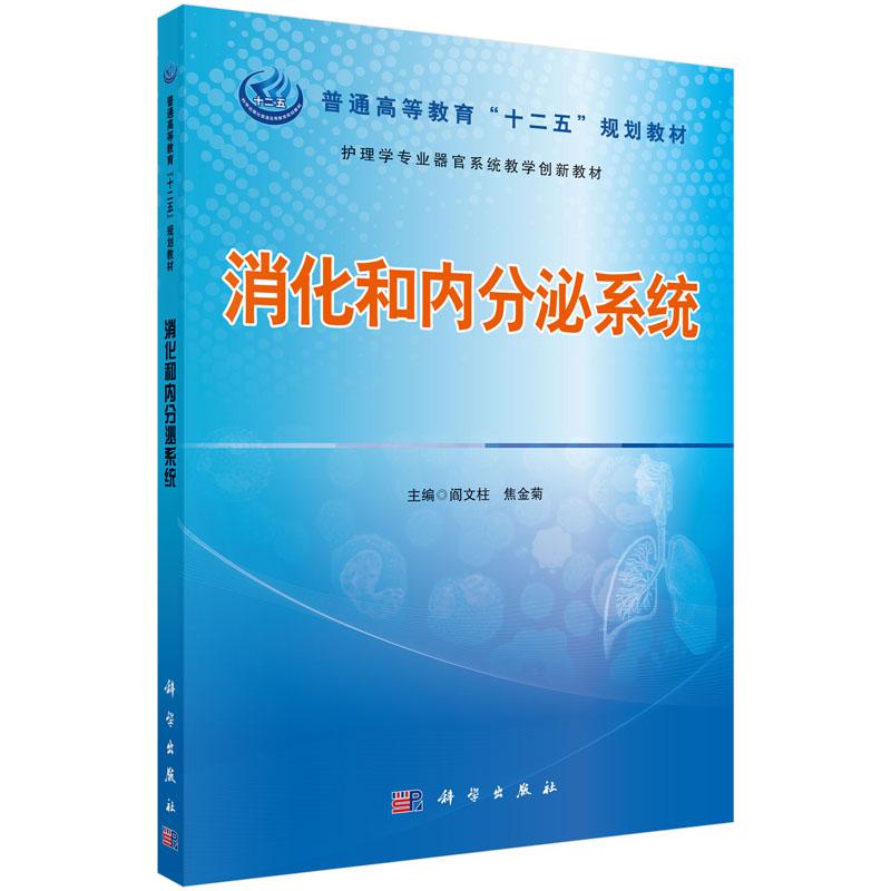 消化和内分泌系统（护理学专业器官系统教学创新教材普通高等教育十二五规划教材）