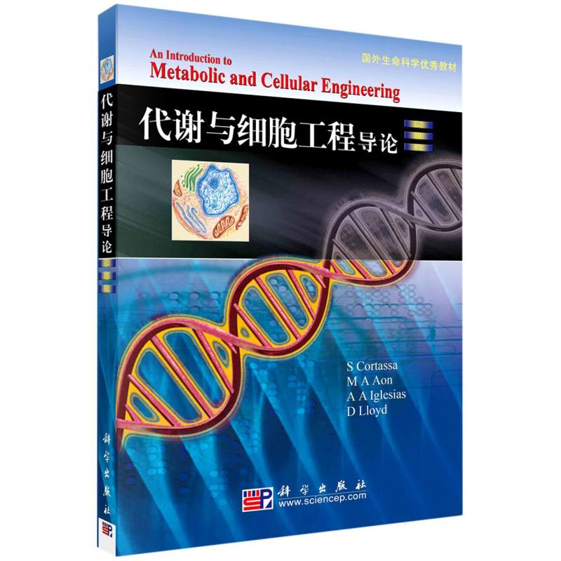 代谢与细胞工程导论（影印版）/国外生命科学优秀教材