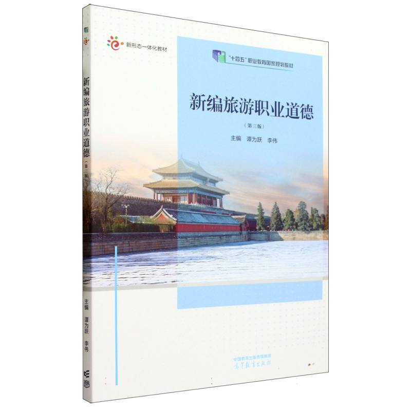 新编旅游职业道德（第三版）