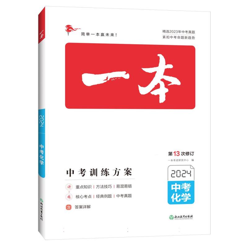 2024一本·中考化学