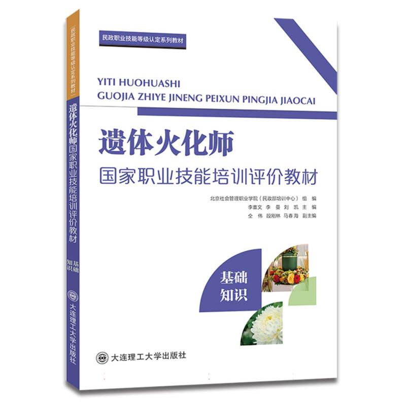 （社控项目1）遗体火化师国家职业技能培训评价教材（基础知识）
