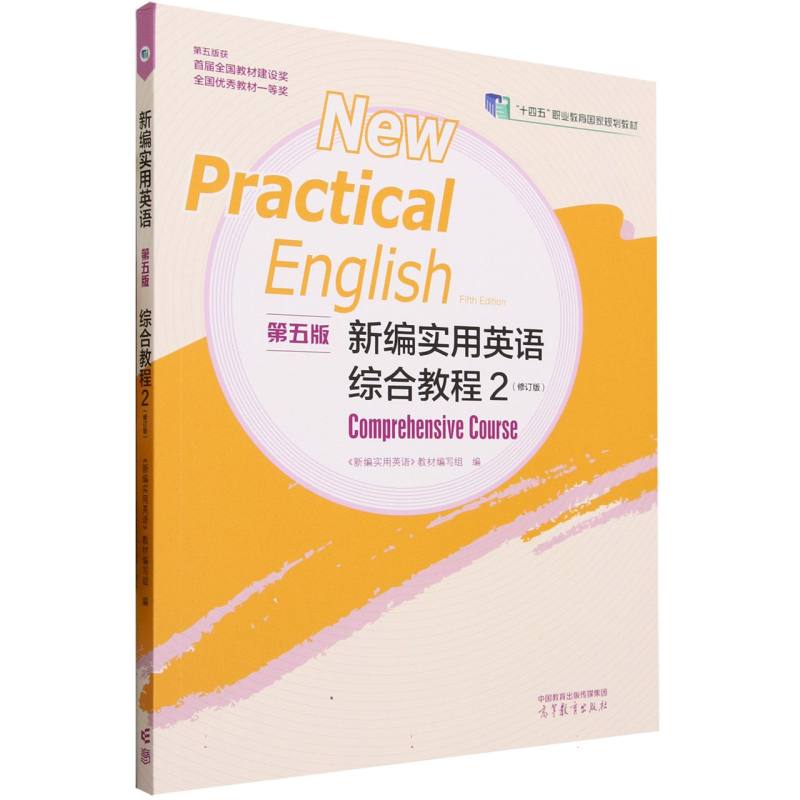 新编实用英语（第五版）综合教程2（修订版）