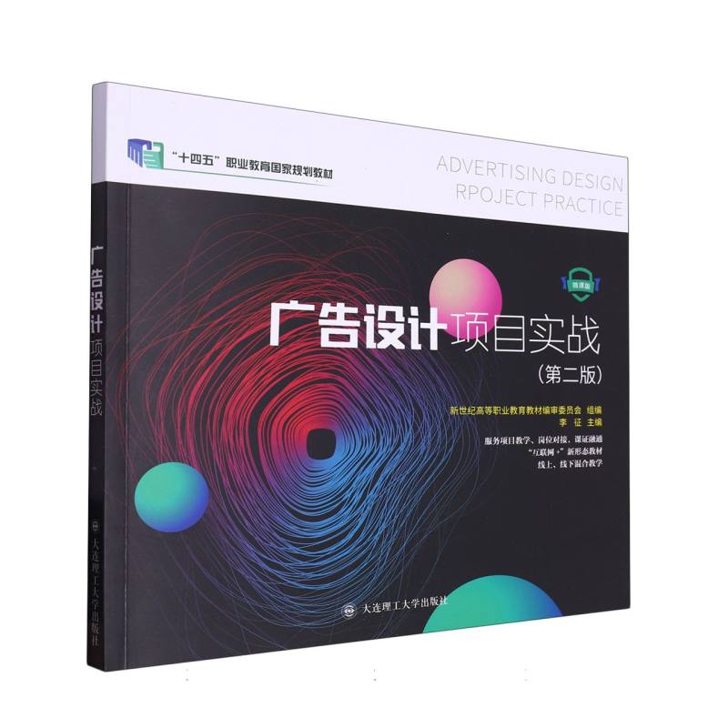 （高职高专）广告设计项目实战（第二版）（