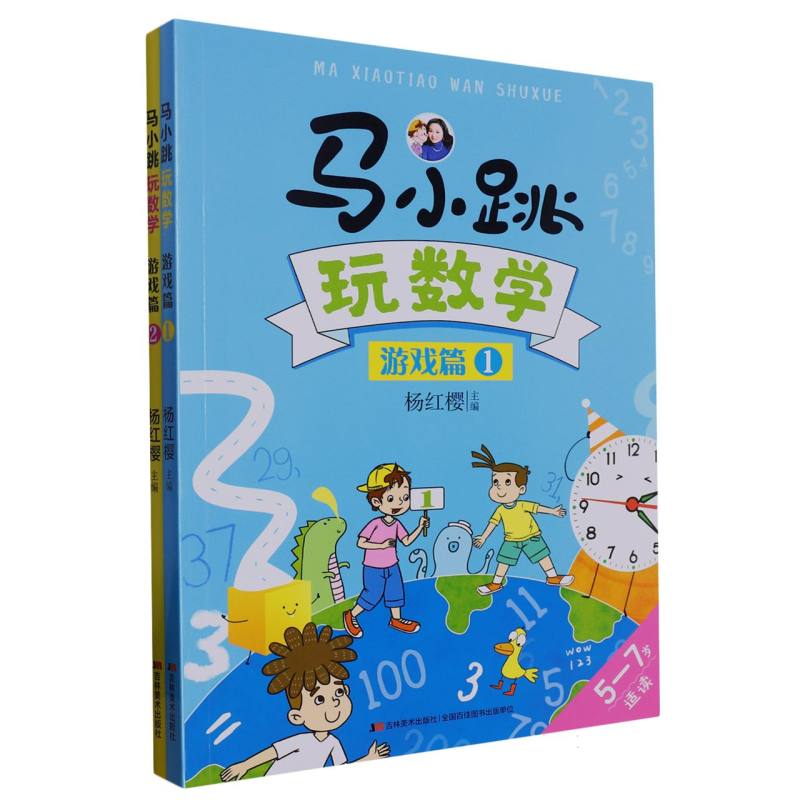 马小跳玩数学 游戏篇 全2册