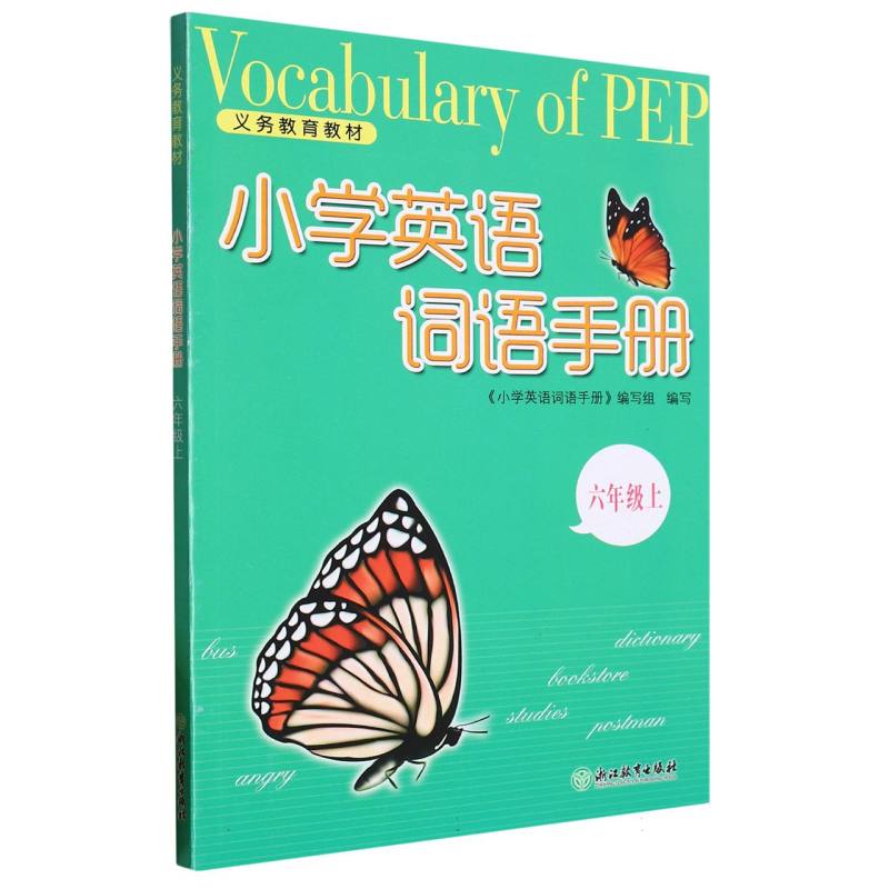 小学英语词语手册（6上）/义教教材