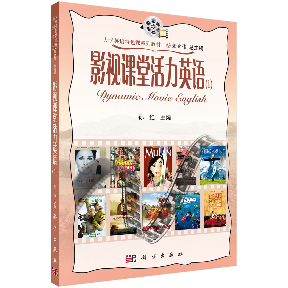 影视课堂活力英语(1大学英语特色课系列教材)