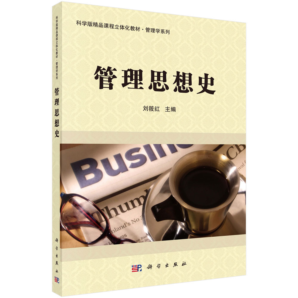 管理思想史(科学版精品课程立体化教材)/管理学系列