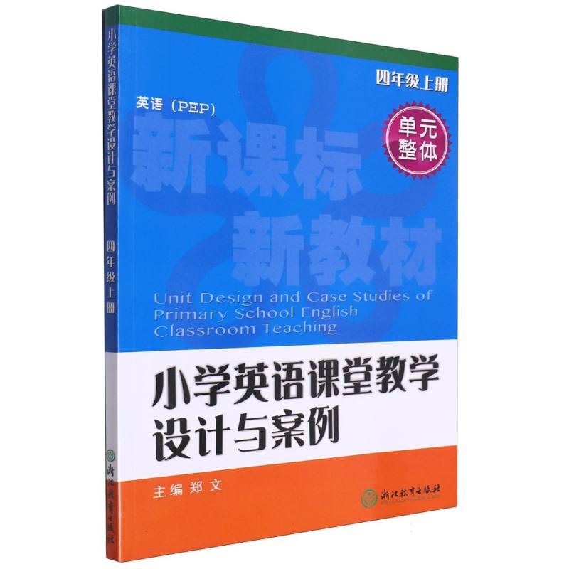 小学英语课堂教学设计与案例（4上英语PEP）