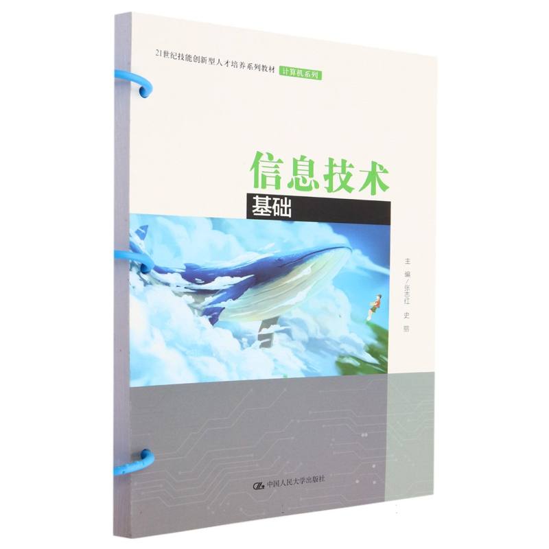 信息技术基础（21世纪技能创新型人才培养系列教材·计算机系列）