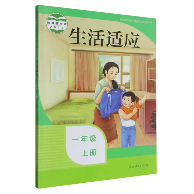 生活适应（1上）/培智学校义教实验教科书