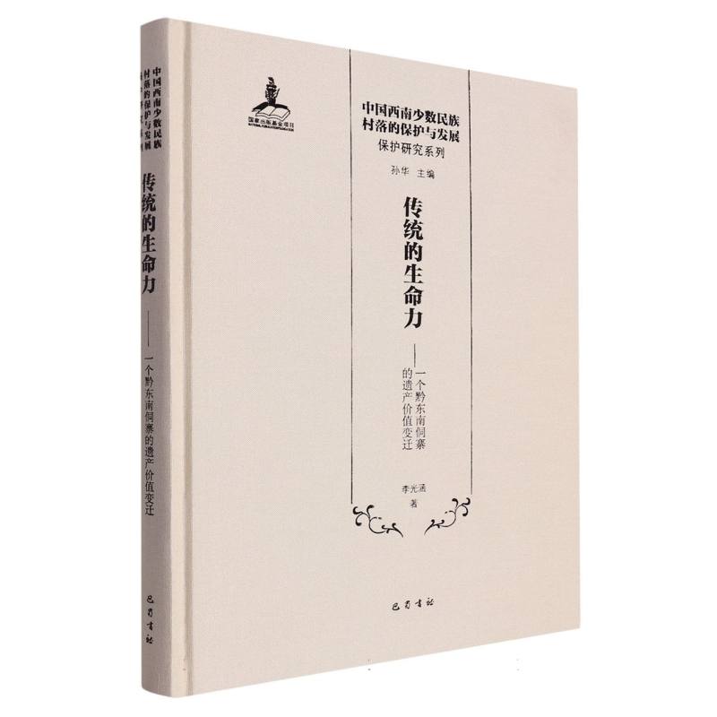 传统的生命力： 一个黔东南侗寨的遗产价值变迁