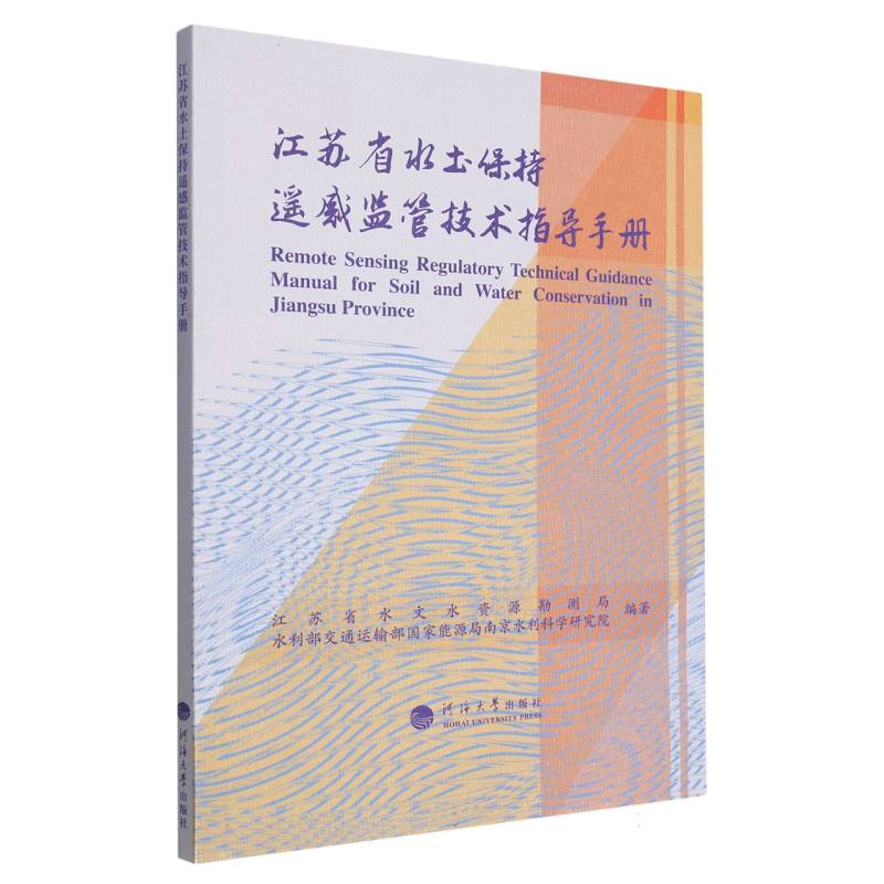 江苏省水土保持遥感监管技术指导手册