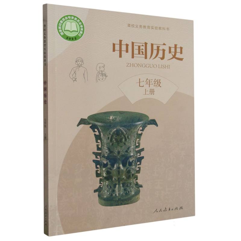 中国历史（7上）/聋校义教实验教科书