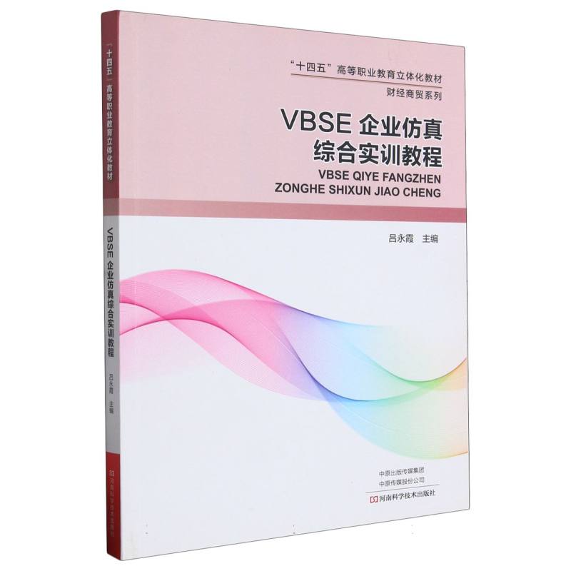 VBSE企业仿真综合实训教程