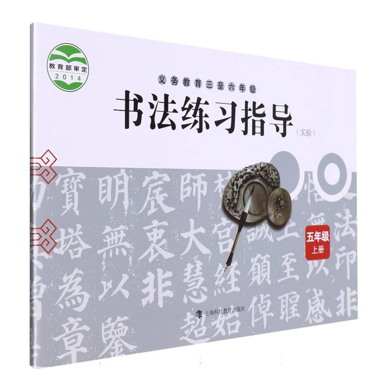 书法练习指导（5上实验义教3至6年级）