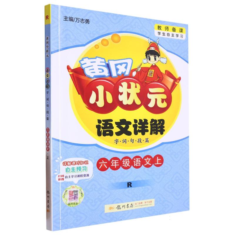 六年级语文（上R）/黄冈小状元语文详解字词句段篇