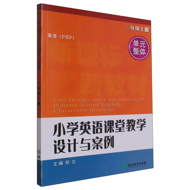 小学英语课堂教学设计与案例（3上英语PEP）