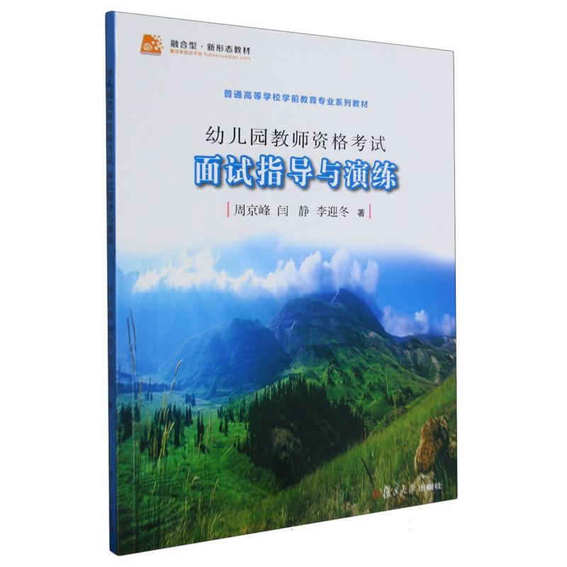 幼儿园教师资格考试面试指导与演练（普通高等学校学前教育专业系列教材）