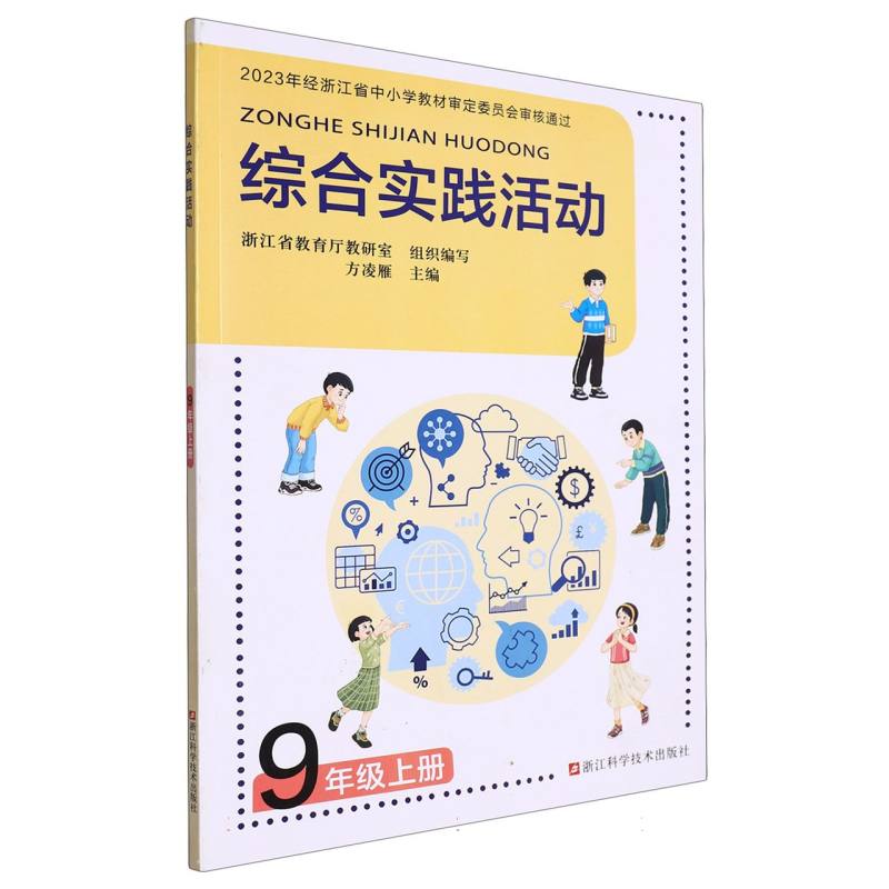 综合实践活动（9上）