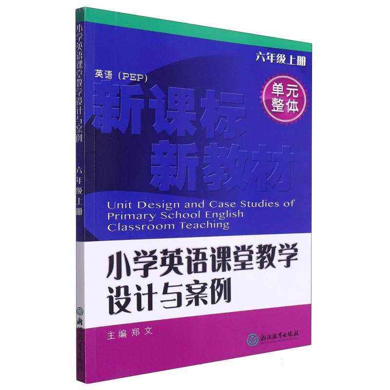 小学英语课堂教学设计与案例（6上英语PEP）