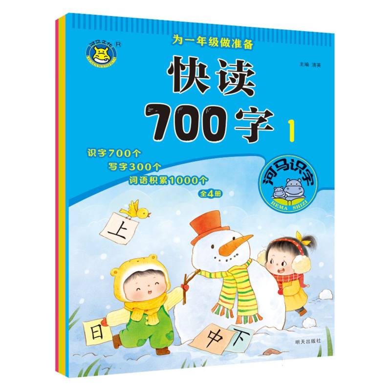 河马文化——为一年级做准备 快读700字