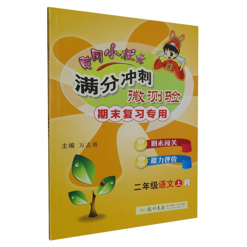 二年级语文（上R期末复习专用）/黄冈小状元满分冲刺微测验