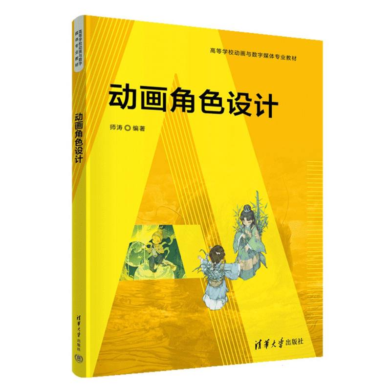 动画角色设计（高等学校动画与数字媒体专业教材）
