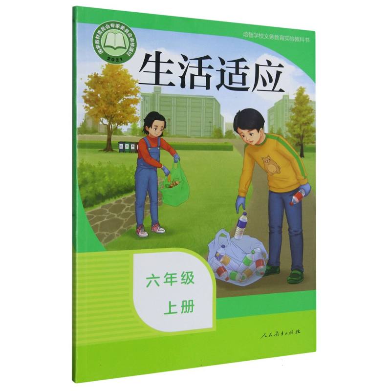 生活适应（6上）/培智学校义教实验教科书