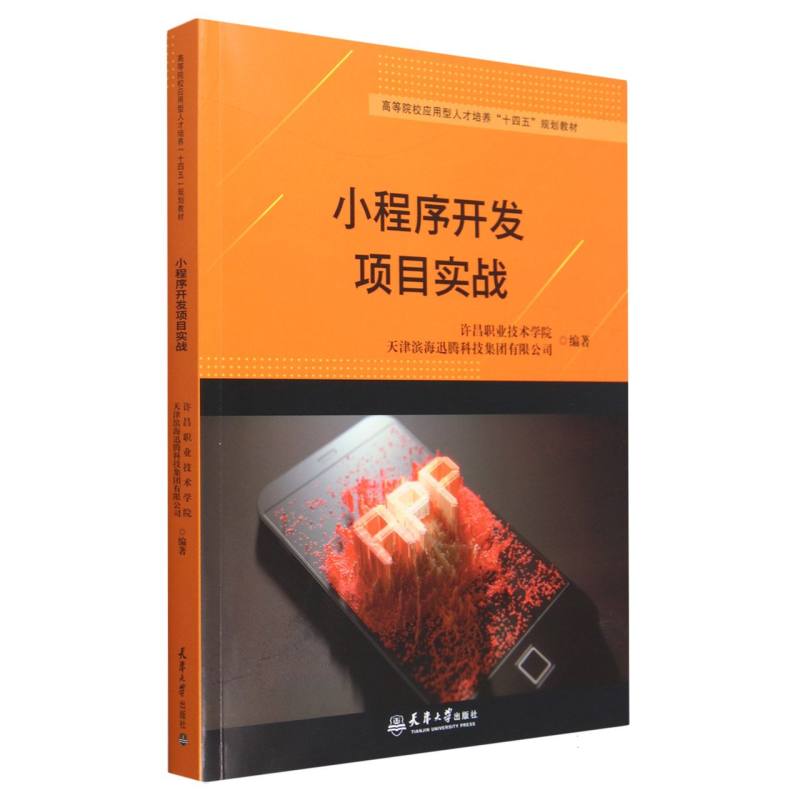 小程序开发项目实战（高等院校应用型人才培养十四五规划教材）