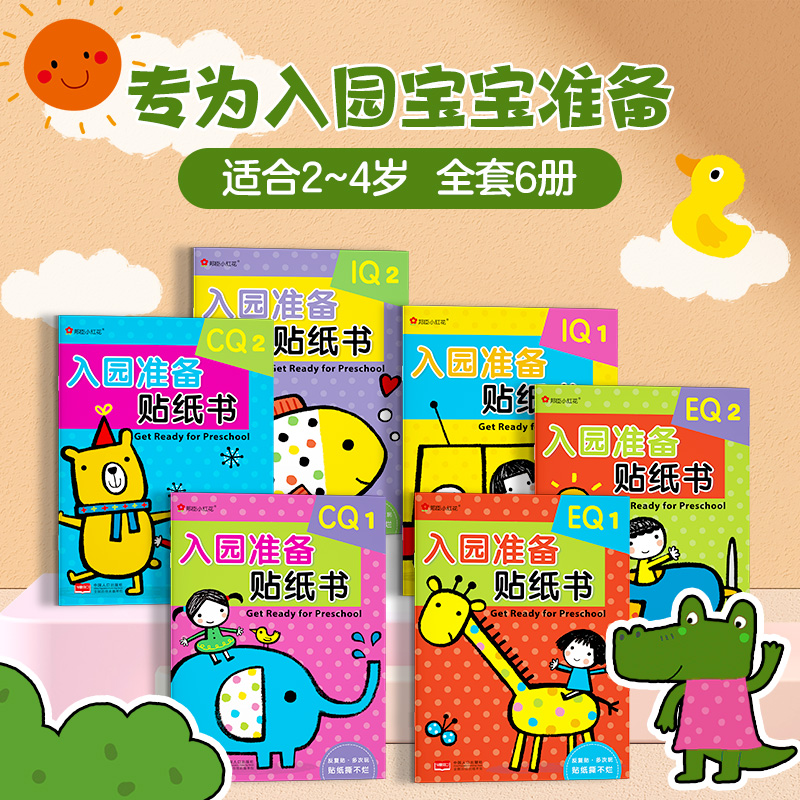 入园准备贴纸书（全6册）