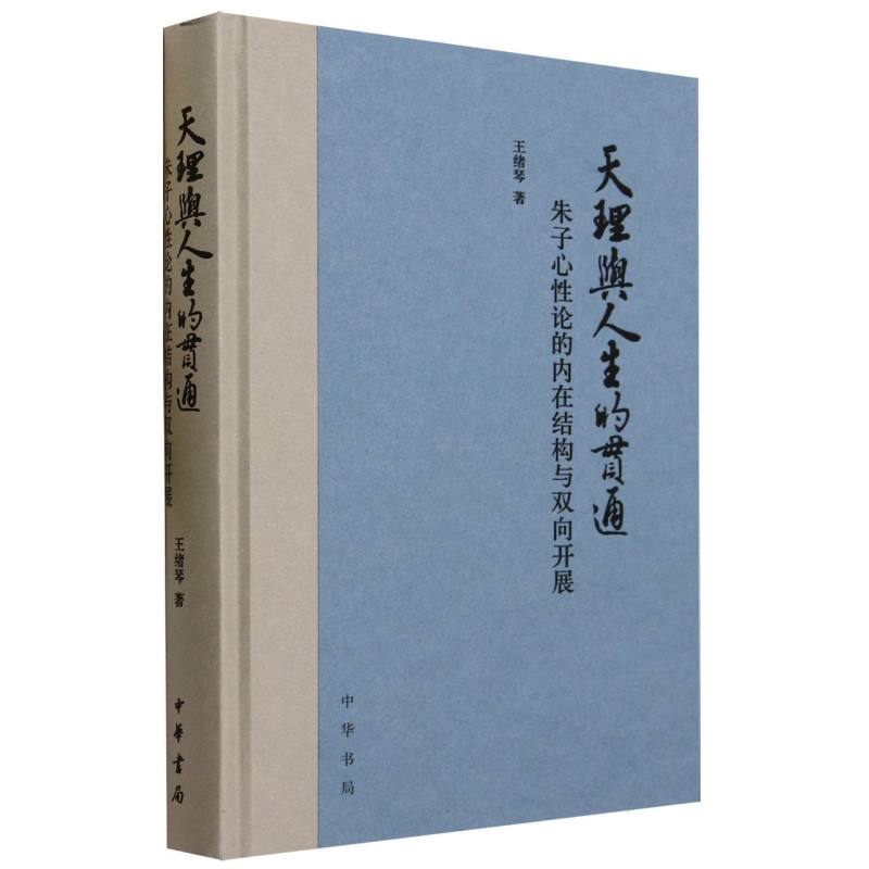 天理与人生的贯通——朱子心性论的内在结构与双向开展（精）