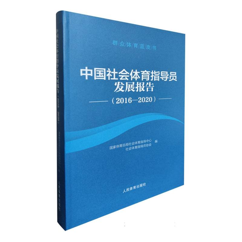 中国社会体育指导员发展报告（2016-2020）
