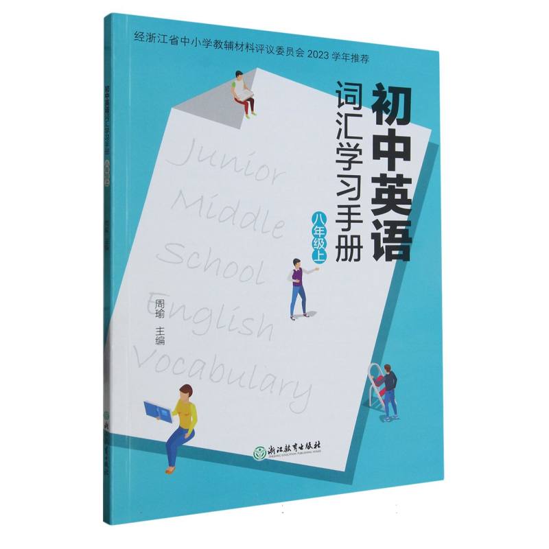 初中英语词汇学习手册（8上）