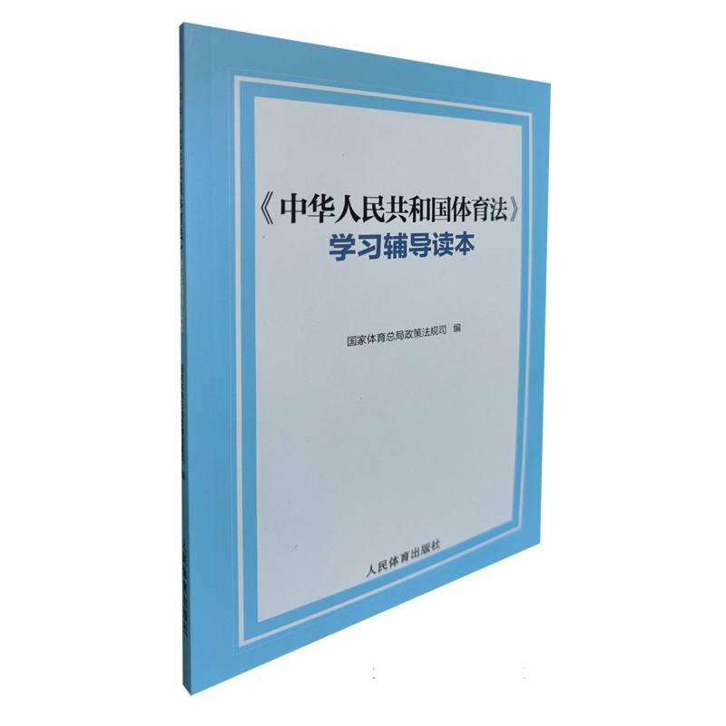 《中华人民共和国体育法》学习辅导读本