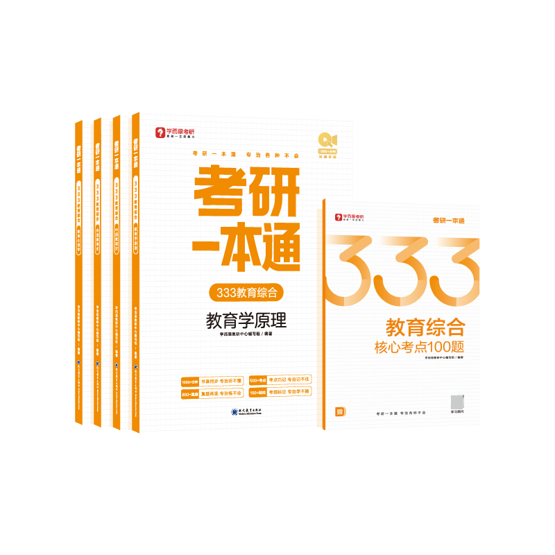 考研一本通·333教育综合（全4册）