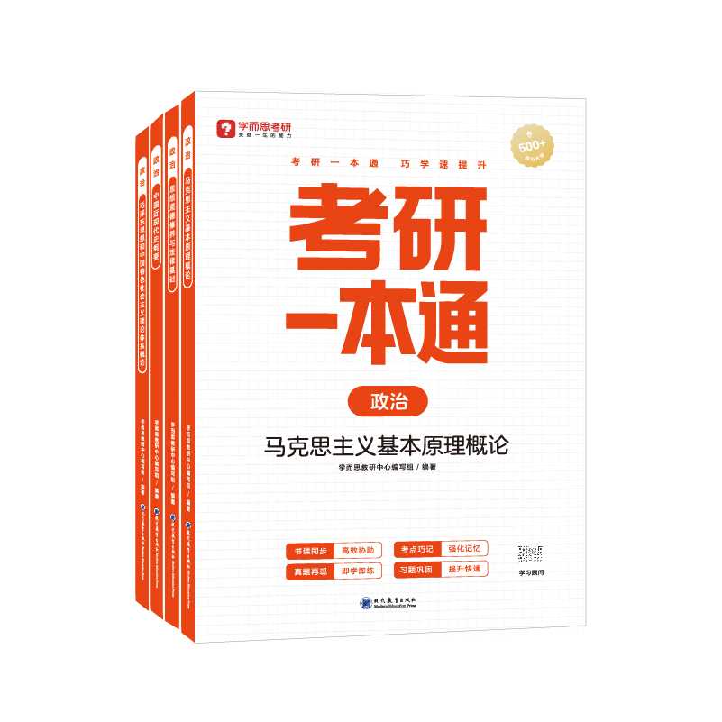 考研一本通·政治（全4册）