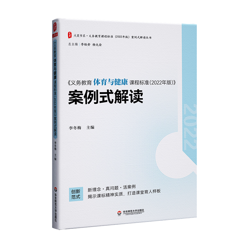 大夏书系·《义务教育体育与健康课程标准（2022年版）》案例式解读