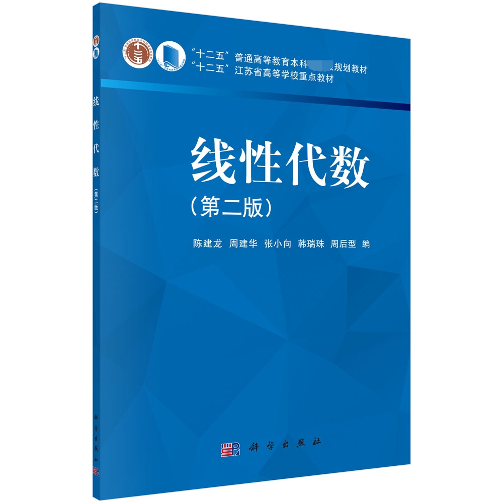 线性代数(第2版十二五江苏省高等学校重点教材)
